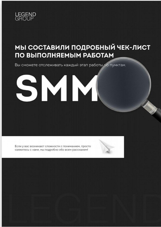 [LegendGroup] Чек-лист по выполняемым работам SMM _0.jpg